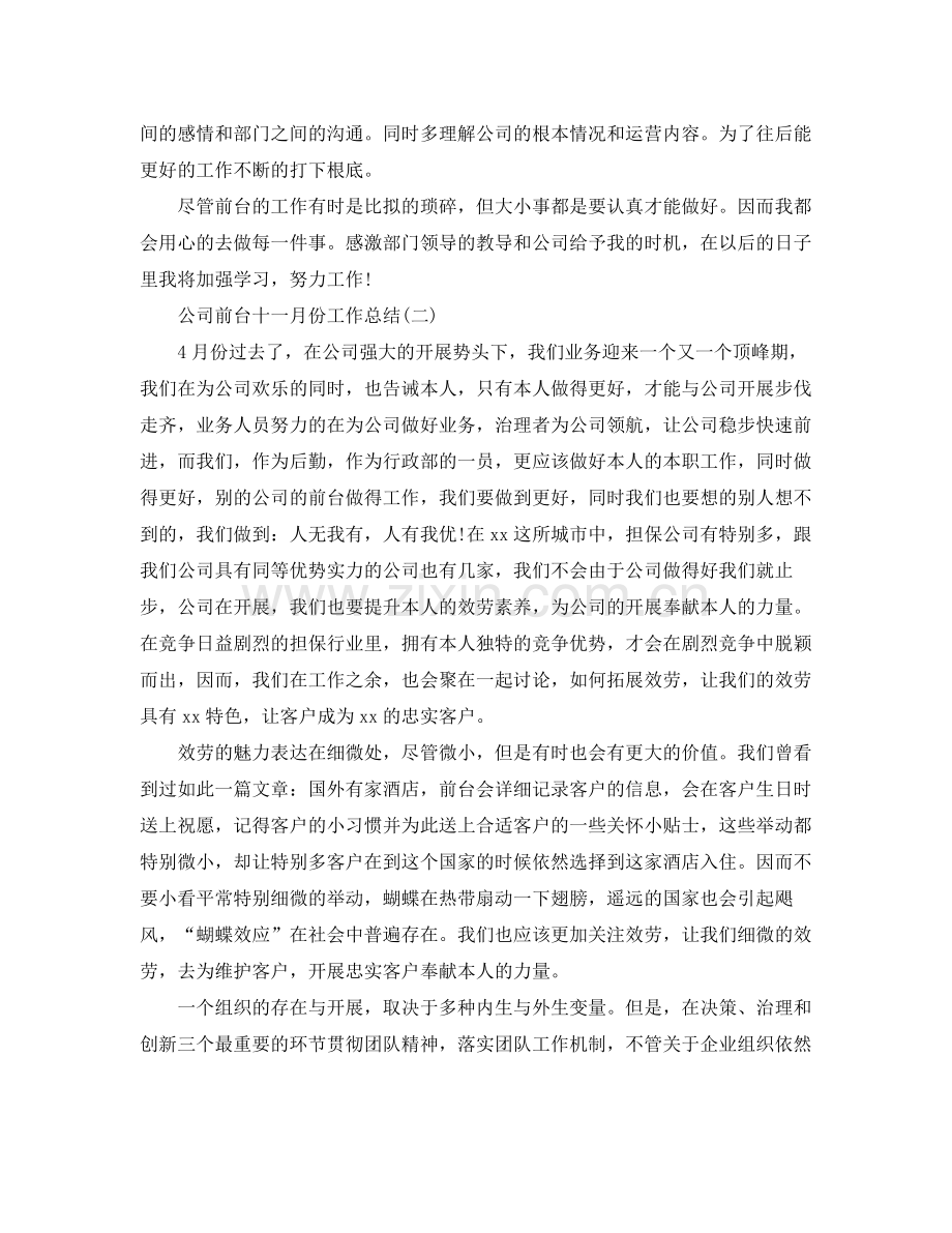 公司前台十一月份工作参考总结范本.docx_第2页