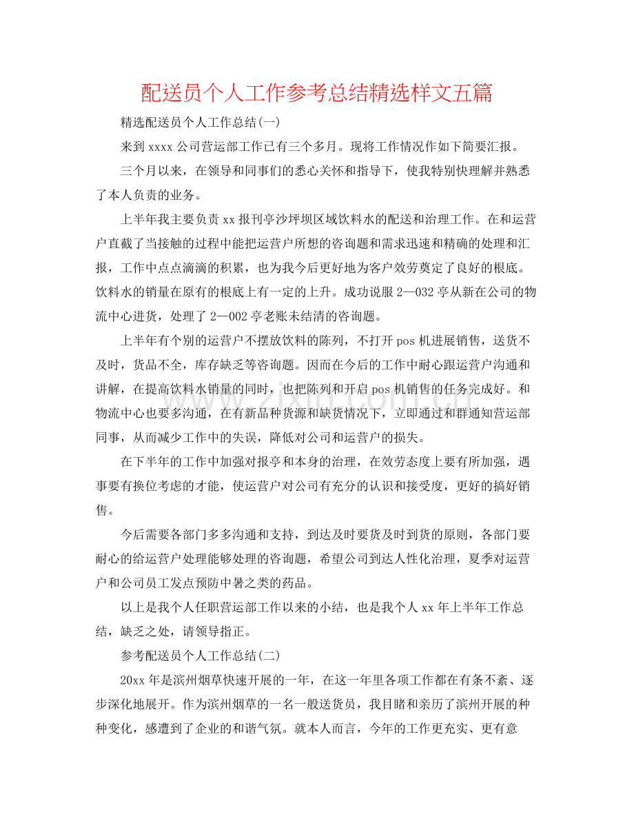 配送员个人工作参考总结样文五篇.docx_第1页