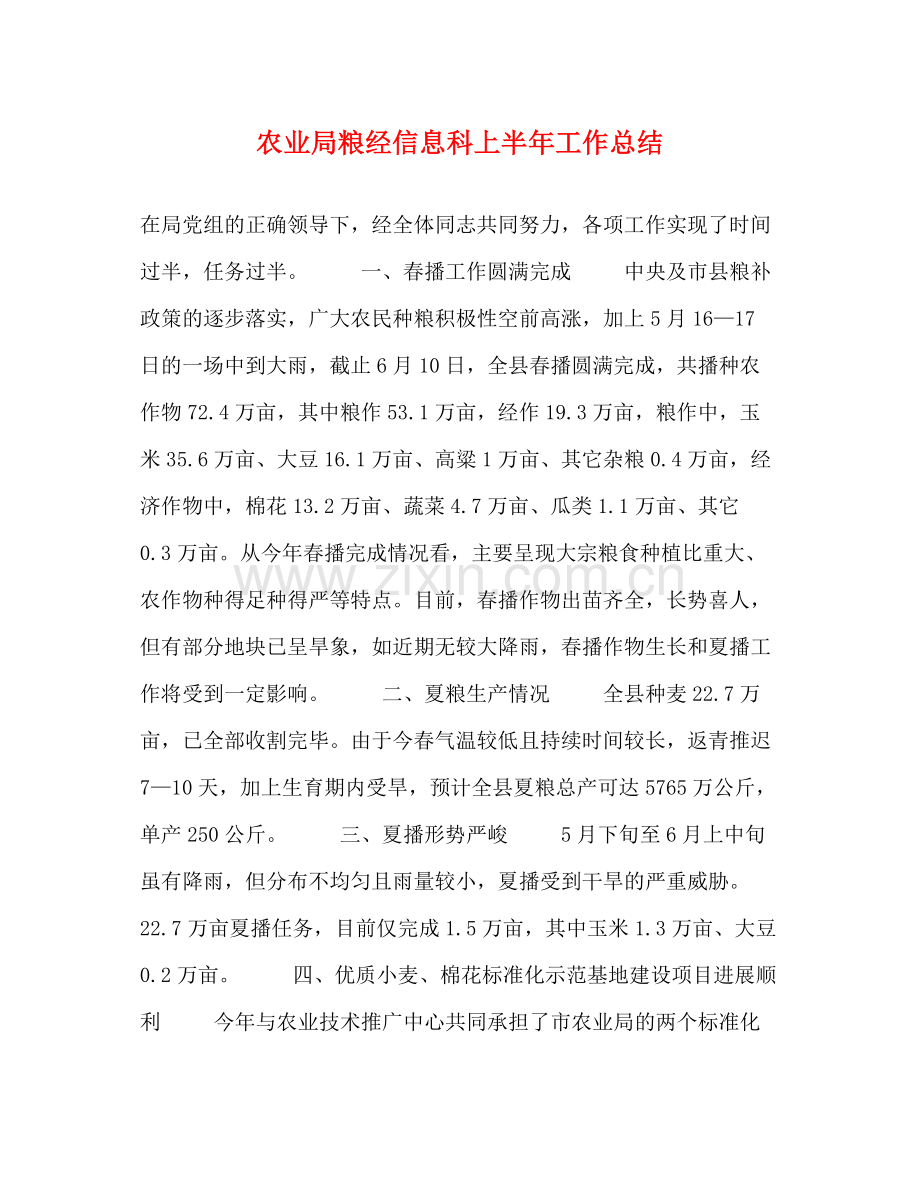 农业局粮经信息科上半年工作总结2.docx_第1页