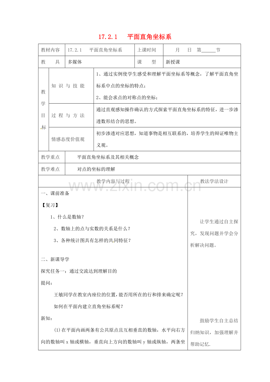 吉林省长春市双阳区八年级数学下册 17 函数及其图象 17.2 函数的图像 17.2.1 平面直角坐标系教案 （新版）华东师大版-（新版）华东师大版初中八年级下册数学教案.doc_第1页