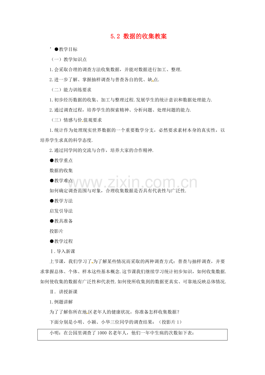 甘肃省张掖市临泽县第二中学八年级数学下册 5.2 数据的收集教案 北师大版.doc_第1页