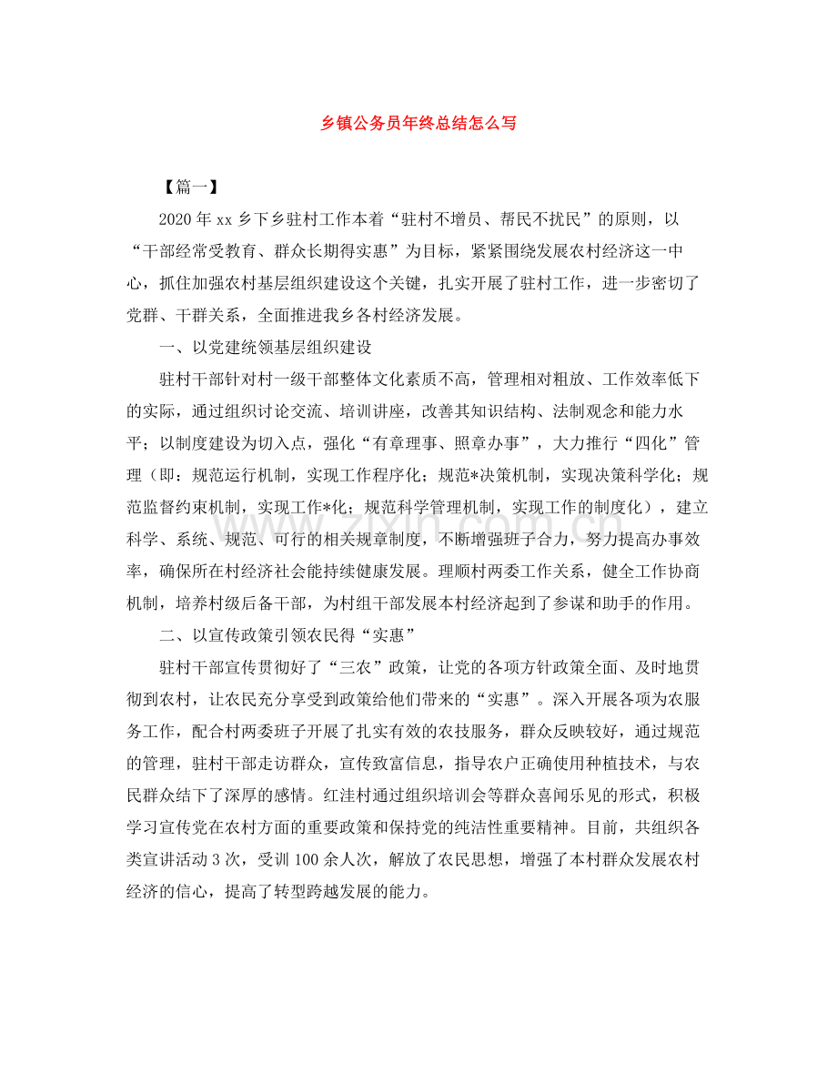 乡镇公务员年终总结怎么写.docx_第1页