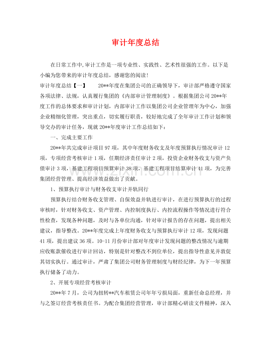 审计年度总结 .docx_第1页