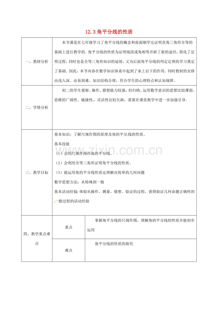 陕西省石泉县八年级数学上册 12.3 角的平分线的性质同课异构教案3 （新版）新人教版-（新版）新人教版初中八年级上册数学教案.doc_第1页