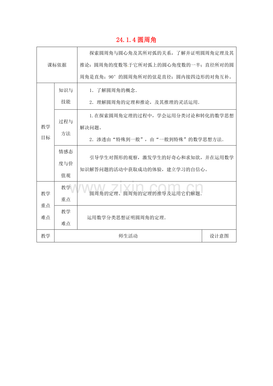 陕西省安康市石泉县池河镇九年级数学上册 24.1 圆的有关性质 24.1.4 圆周角（1）教案 （新版）新人教版-（新版）新人教版初中九年级上册数学教案.doc_第1页