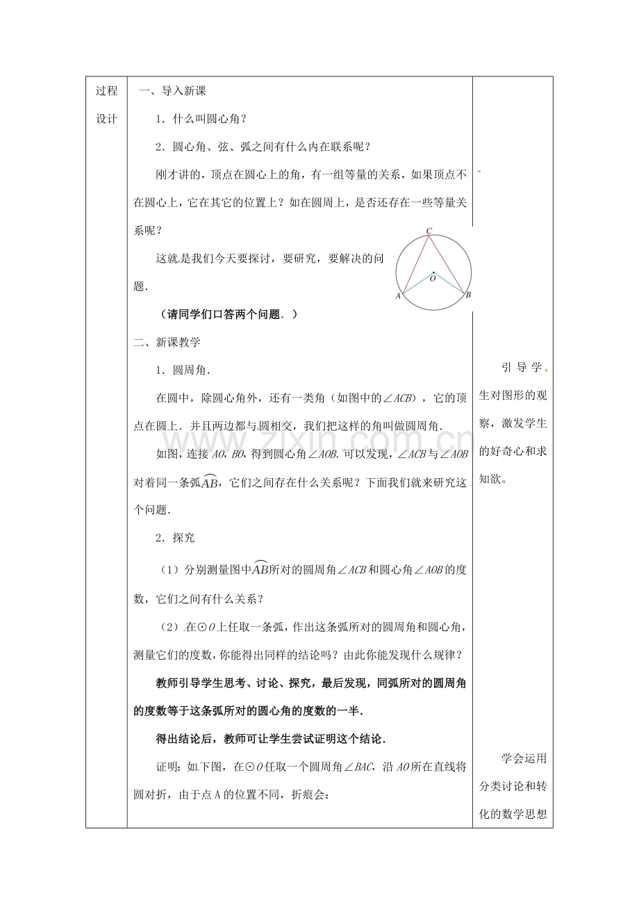 陕西省安康市石泉县池河镇九年级数学上册 24.1 圆的有关性质 24.1.4 圆周角（1）教案 （新版）新人教版-（新版）新人教版初中九年级上册数学教案.doc_第2页