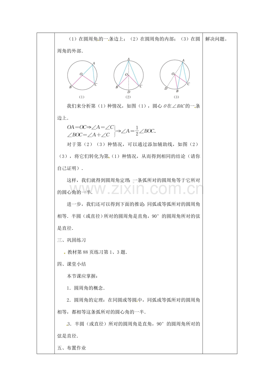 陕西省安康市石泉县池河镇九年级数学上册 24.1 圆的有关性质 24.1.4 圆周角（1）教案 （新版）新人教版-（新版）新人教版初中九年级上册数学教案.doc_第3页