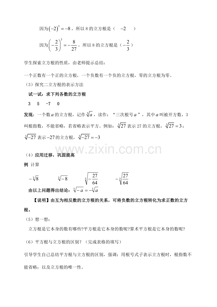 八年级数学上册 第3章 实数3.2 立方根说课稿 （新版）湘教版-（新版）湘教版初中八年级上册数学教案.doc_第3页