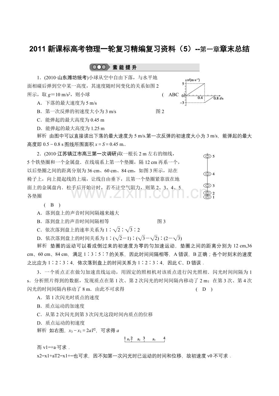 新课标高考物理一轮复习精编解析版复习资料（5）第一章章末总结doc高中物理.docx_第1页