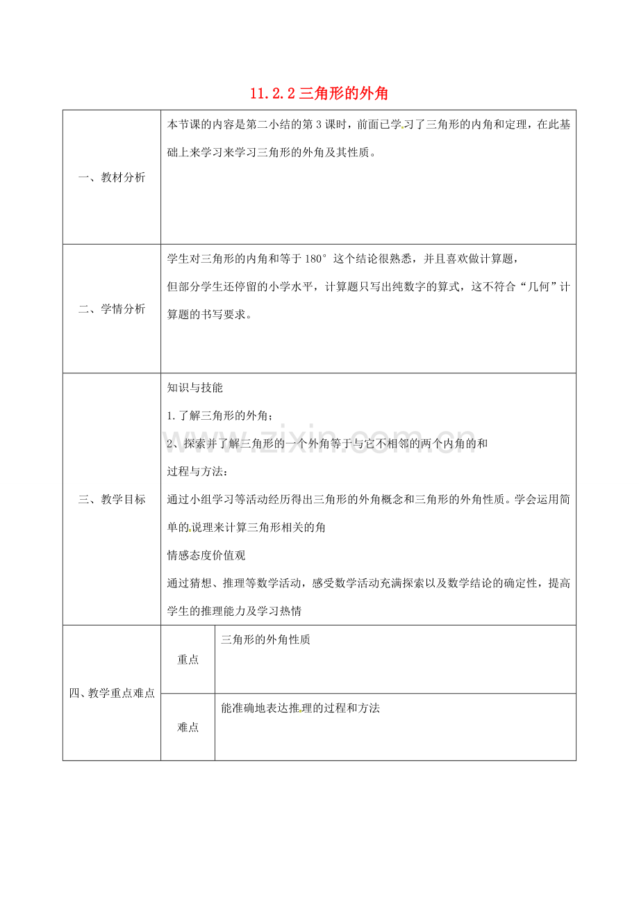 陕西省石泉县八年级数学上册 11.2.2 三角形的外角教案4 （新版）新人教版-（新版）新人教版初中八年级上册数学教案.doc_第1页