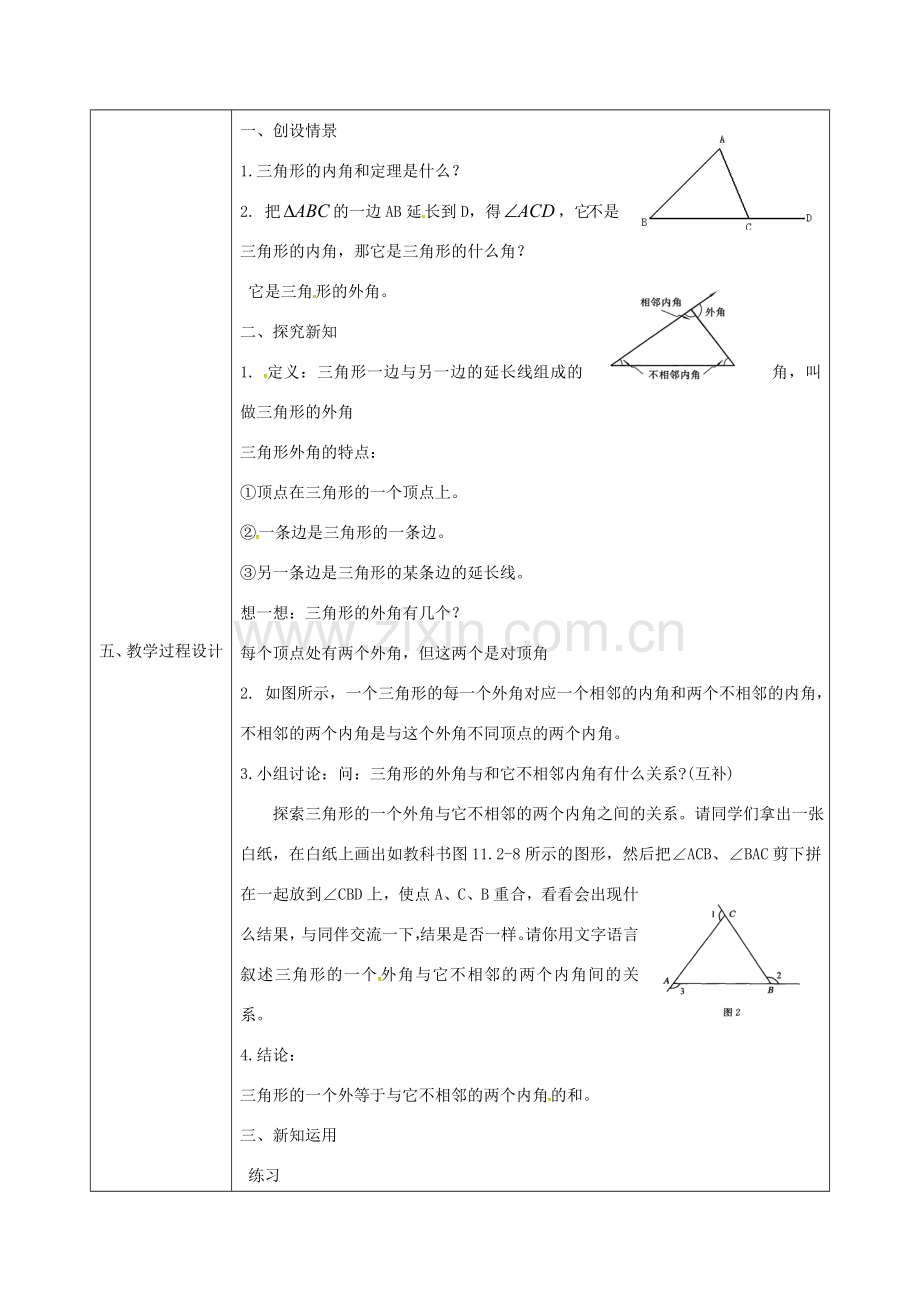 陕西省石泉县八年级数学上册 11.2.2 三角形的外角教案4 （新版）新人教版-（新版）新人教版初中八年级上册数学教案.doc_第2页