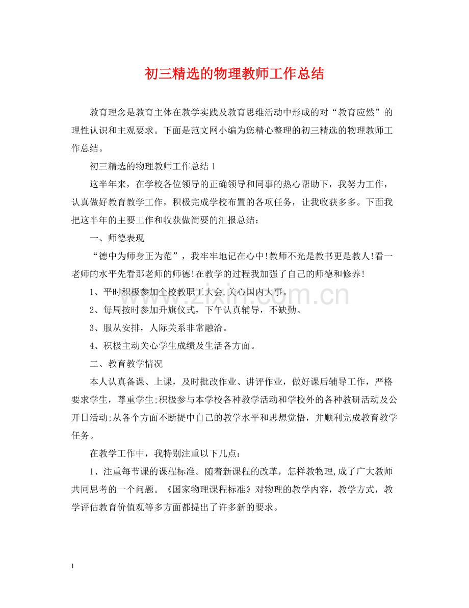 初三的物理教师工作总结.docx_第1页