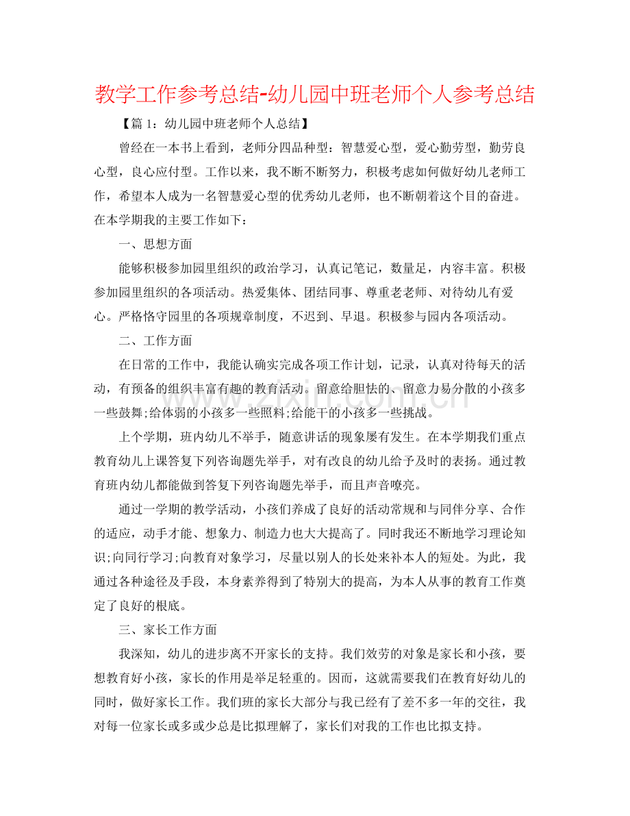 教学工作参考总结幼儿园中班教师个人参考总结.docx_第1页