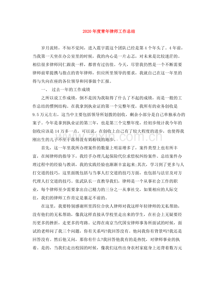 2020年度青年律师工作总结.docx_第1页