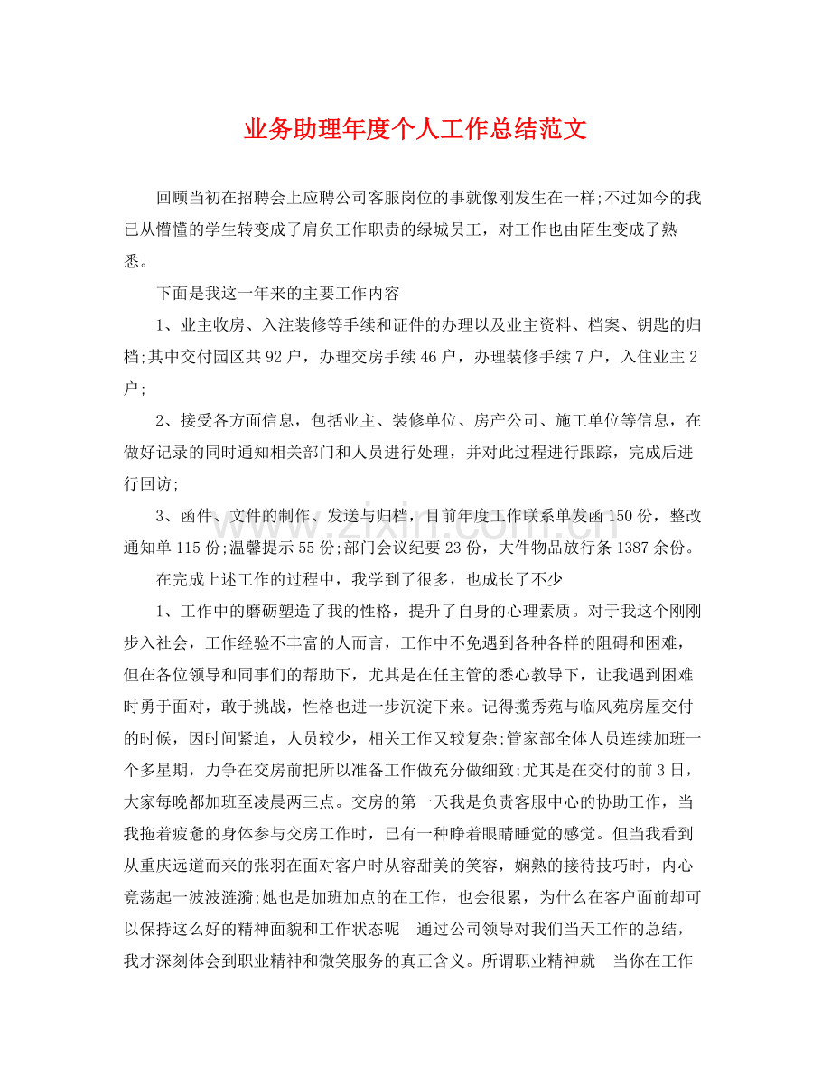 业务助理年度个人工作总结范文 .docx_第1页