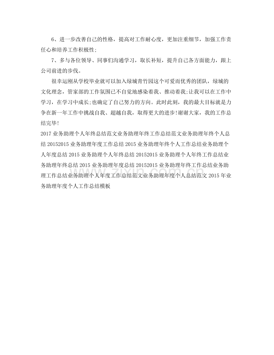 业务助理年度个人工作总结范文 .docx_第3页