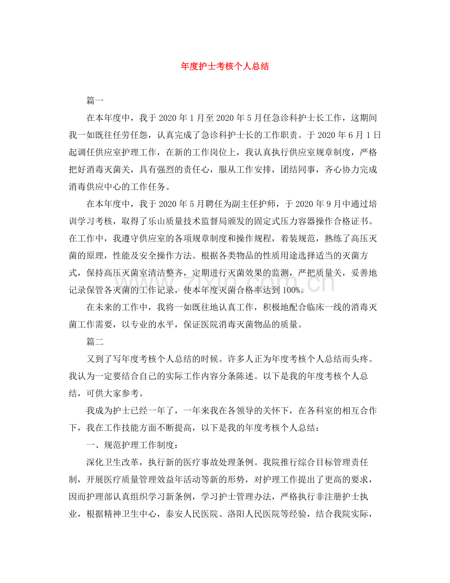 2020年度护士考核个人总结.docx_第1页