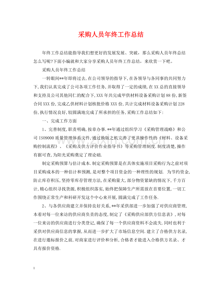 采购人员年终工作总结.docx_第1页