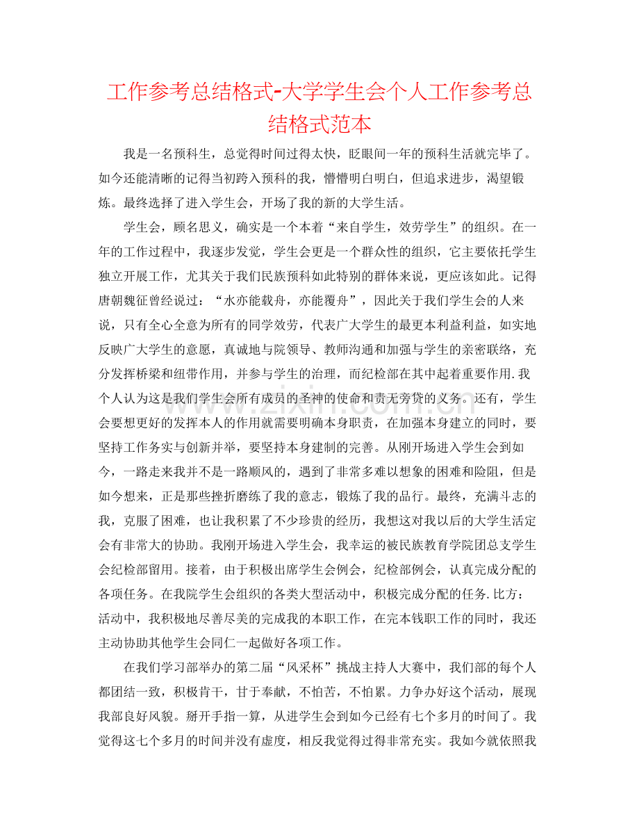 工作参考总结格式大学学生会个人工作参考总结格式范本.docx_第1页