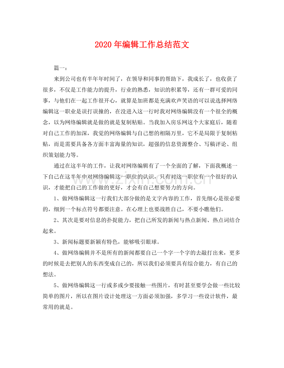 2020年编辑工作总结范文 .docx_第1页