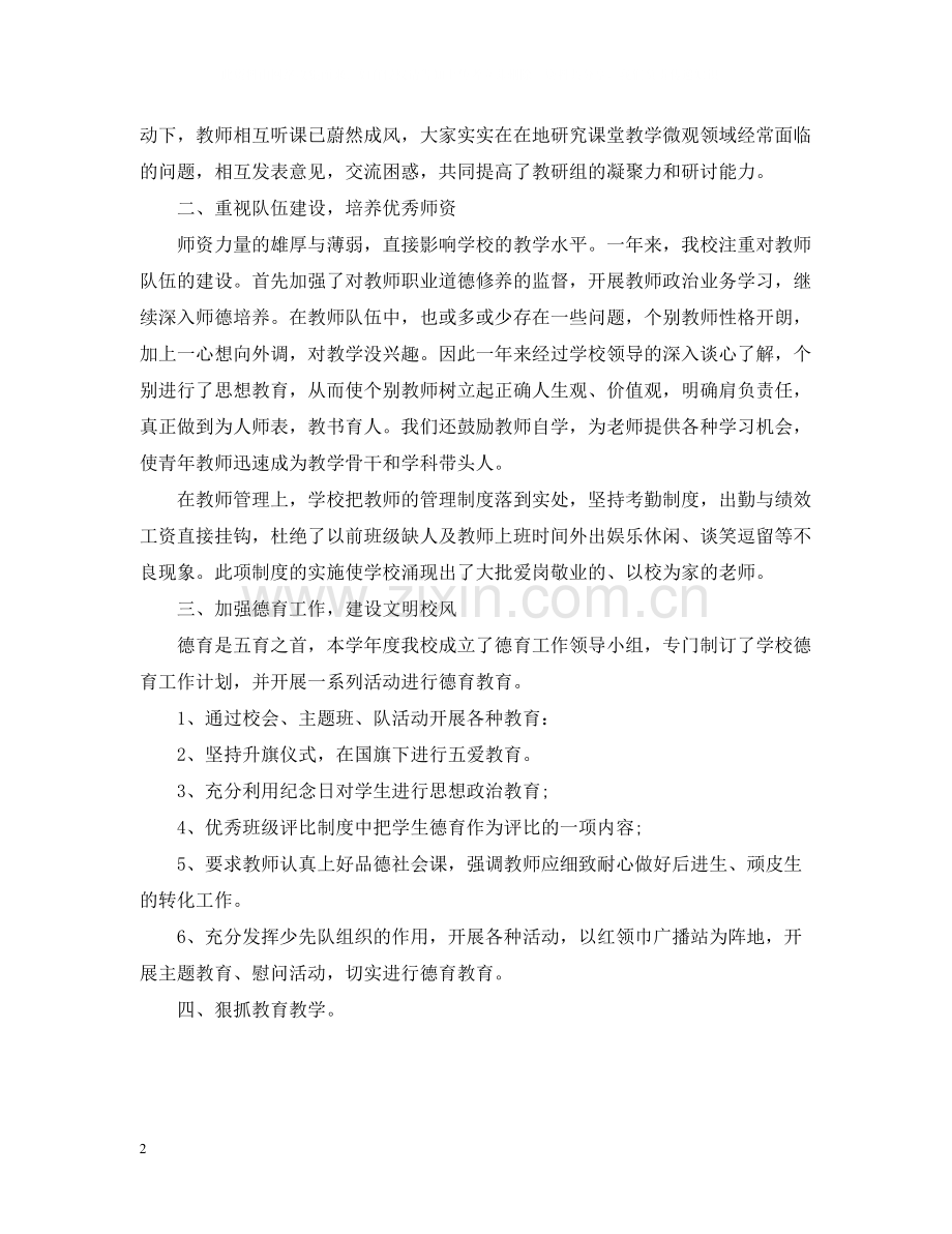 学校教育教学工作总结范文.docx_第2页