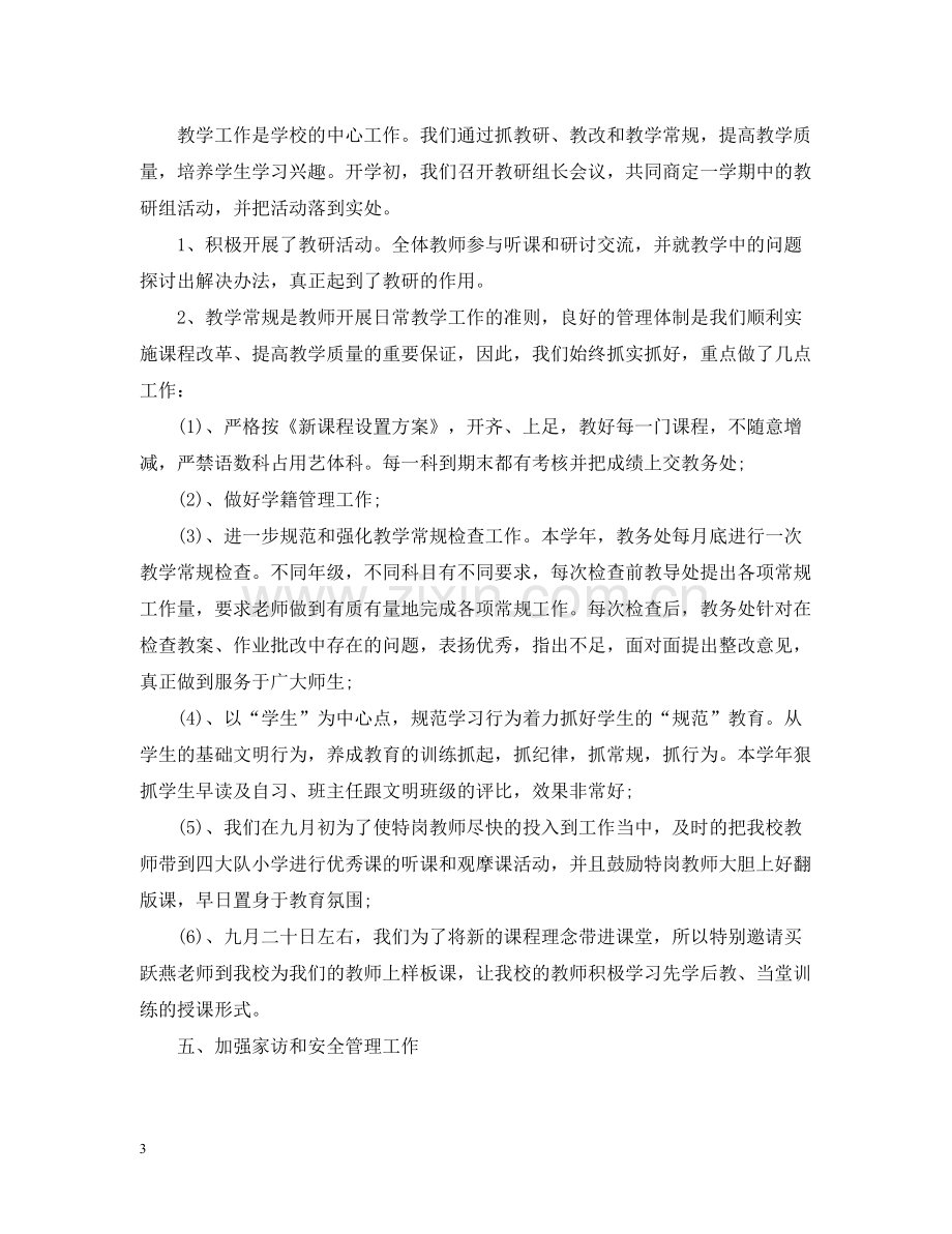 学校教育教学工作总结范文.docx_第3页