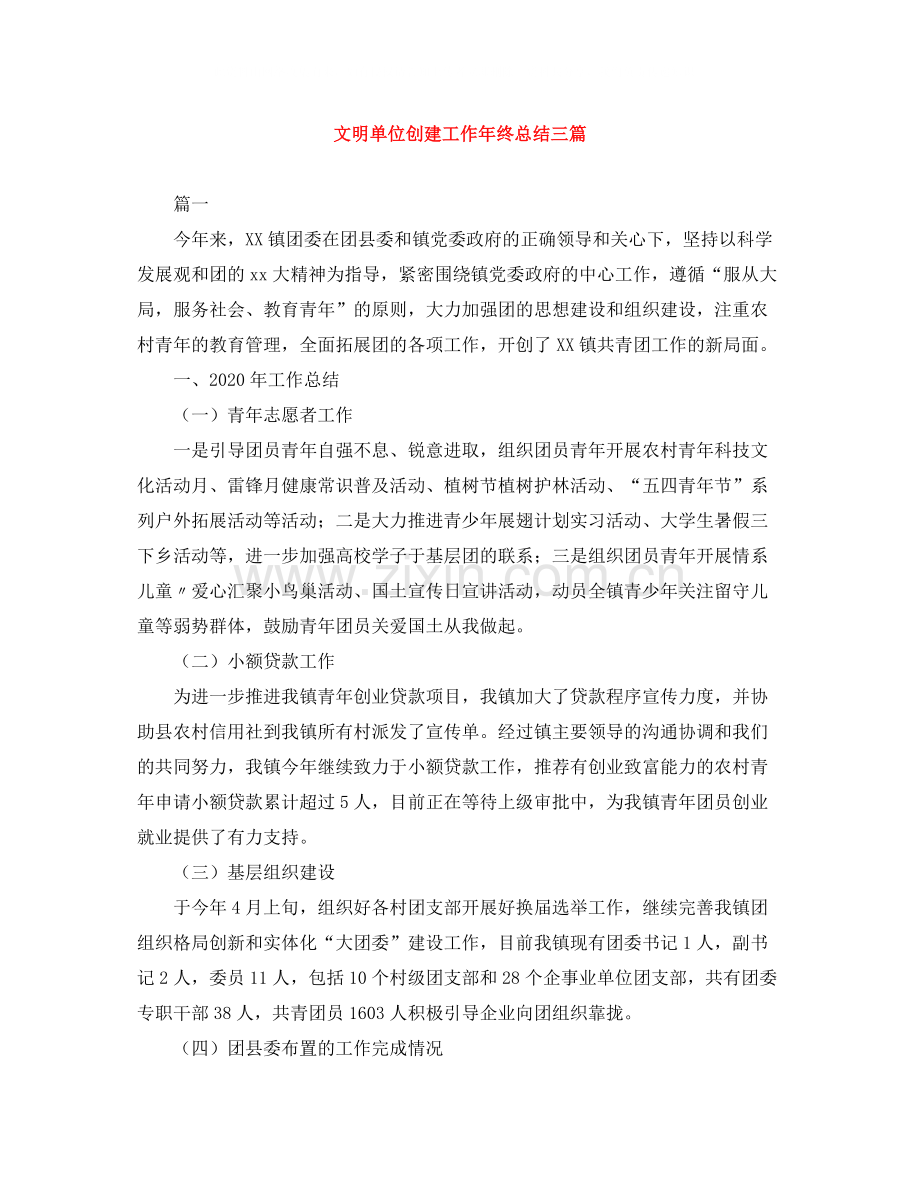 文明单位创建工作年终总结三篇.docx_第1页