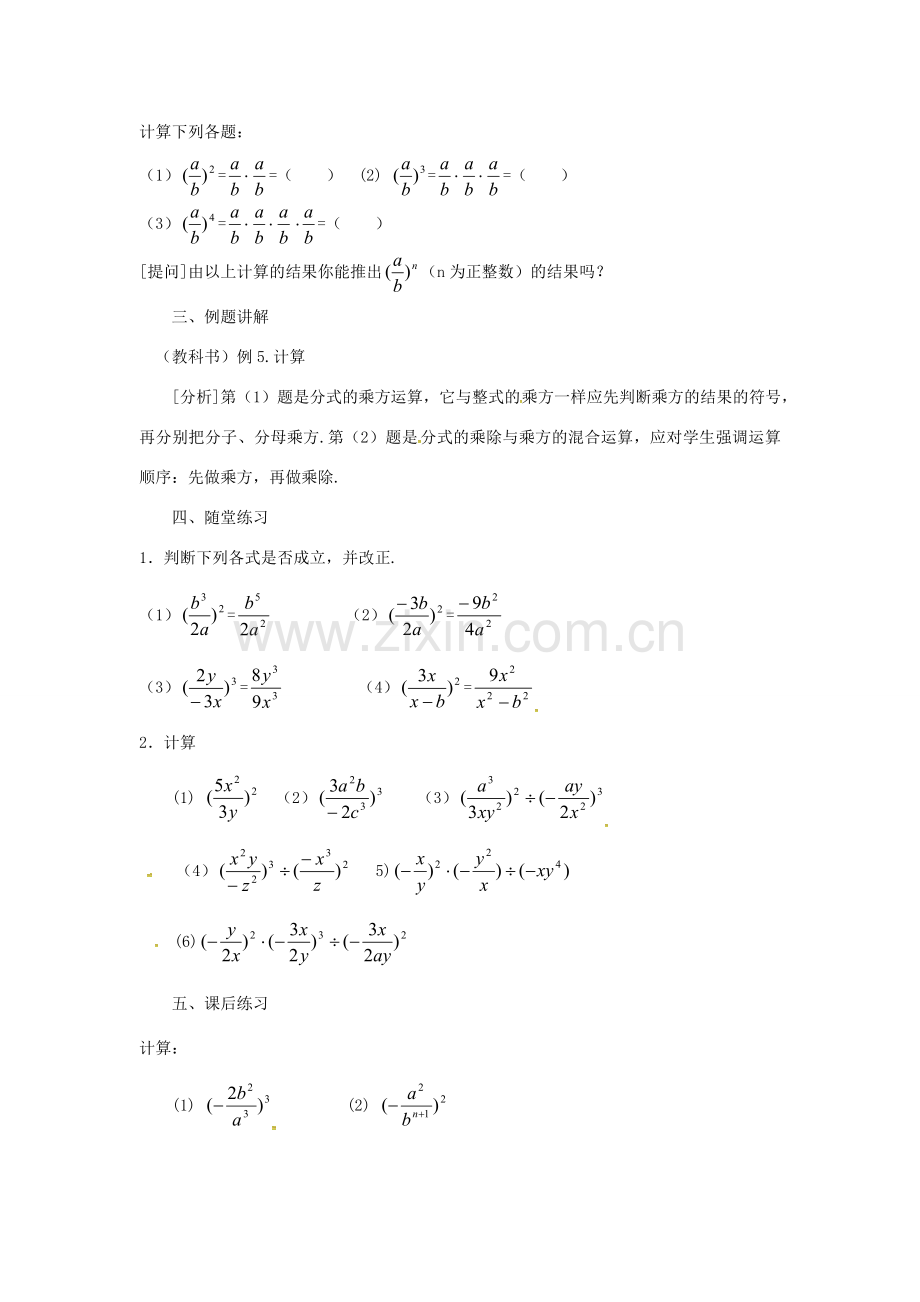 秋八年级数学上册 15.2.2 分式的乘方运算教案 （新版）新人教版-（新版）新人教版初中八年级上册数学教案.doc_第2页