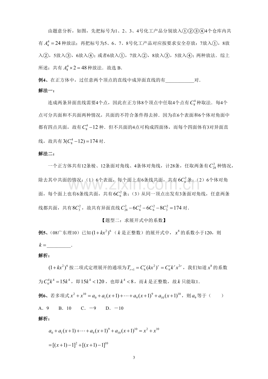 【专题复习09】09-排列组合、二项式定理、概率及统计.doc_第3页