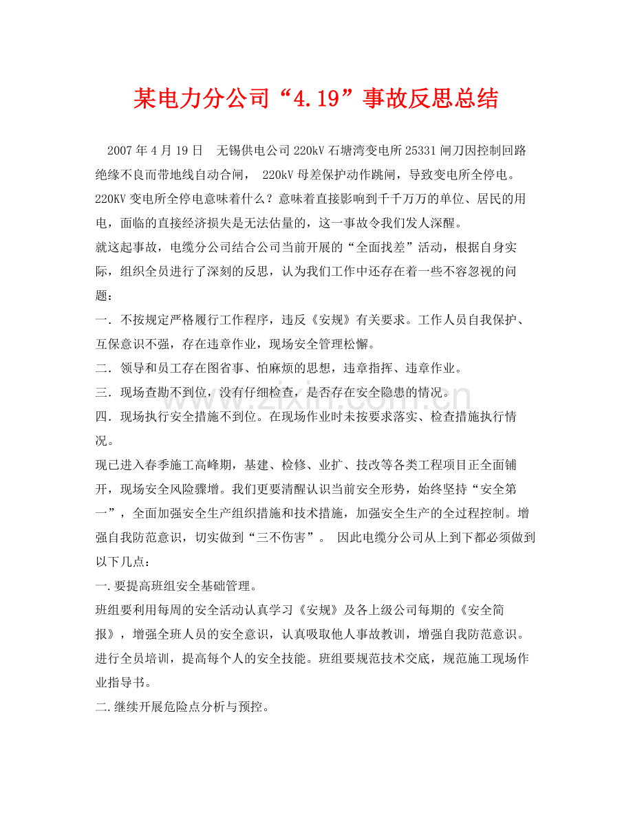 《安全管理文档》之某电力分公司419事故反思总结.docx_第1页