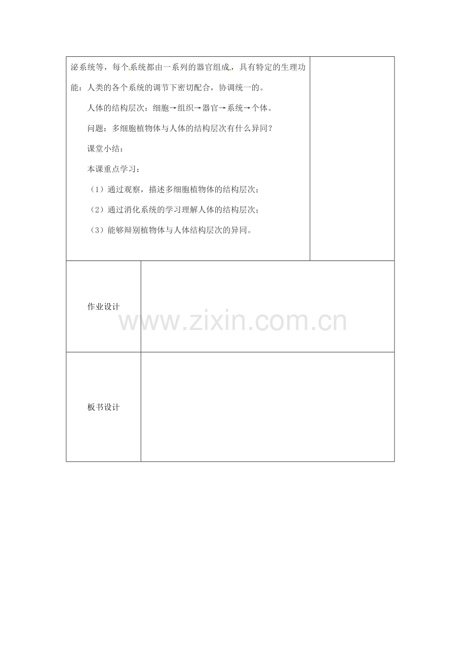 七年级生物上册 2.4.2 多细胞生物体的组成教案 （新版）苏教版-（新版）苏教版初中七年级上册生物教案.doc_第3页