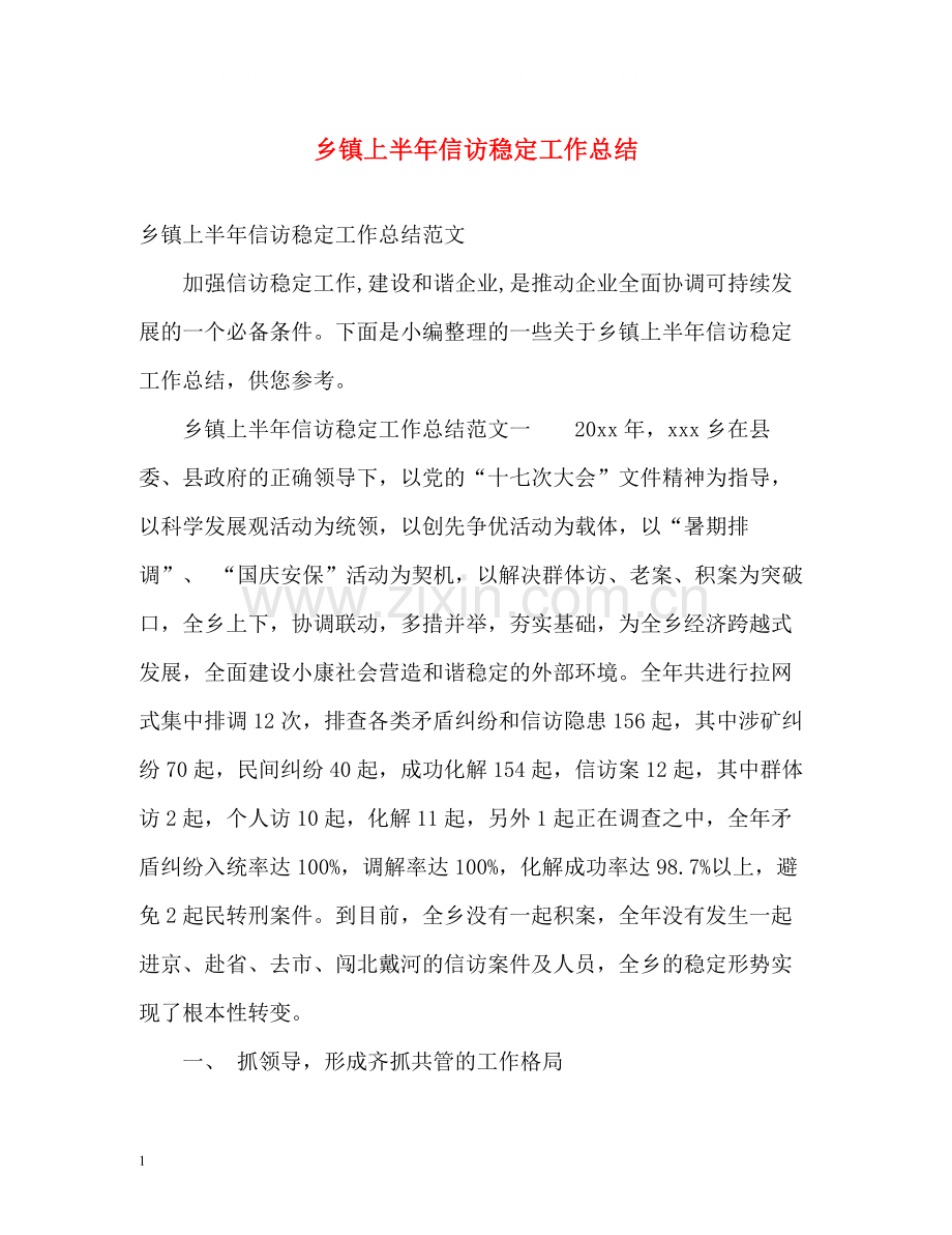 乡镇上半年信访稳定工作总结.docx_第1页