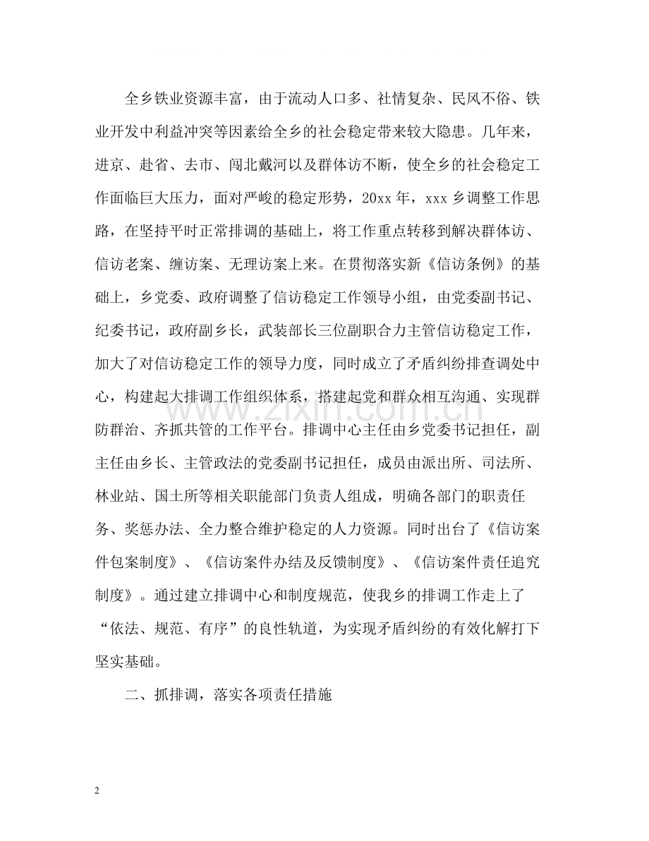 乡镇上半年信访稳定工作总结.docx_第2页