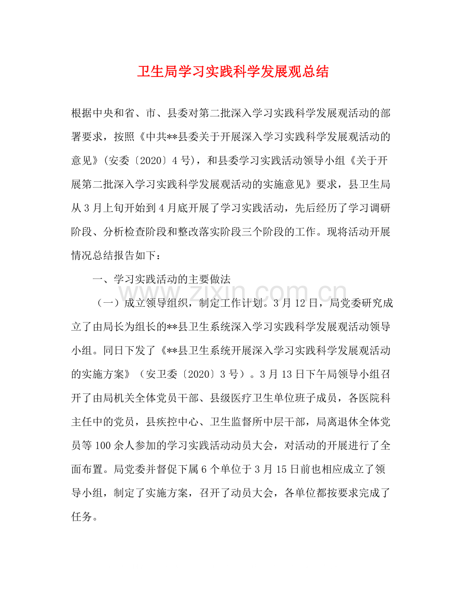 卫生局学习实践科学发展观总结.docx_第1页