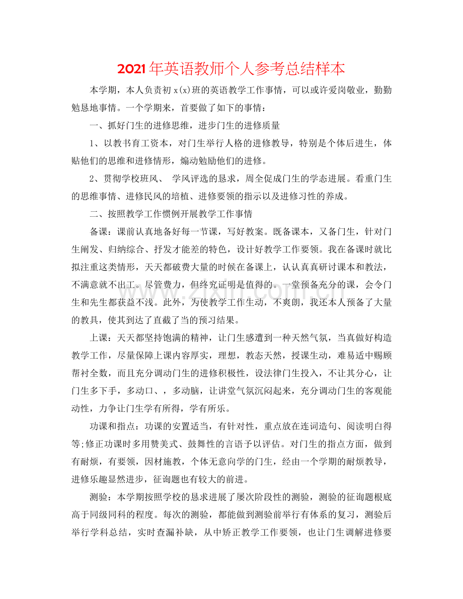 2021年英语教师个人参考总结样本.docx_第1页