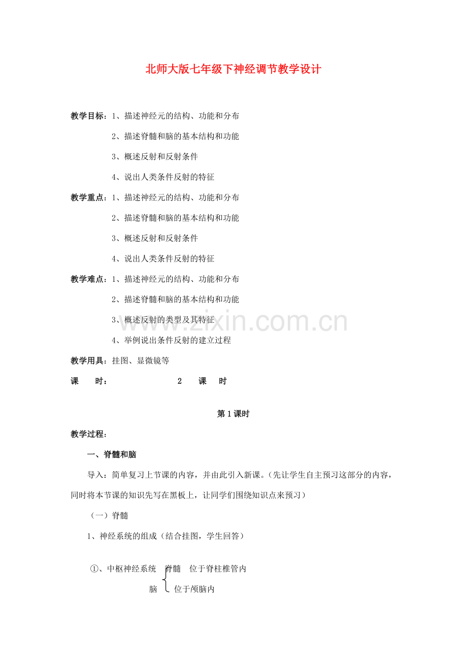 七年级生物下册神经调节教学设计北师大版.doc_第1页