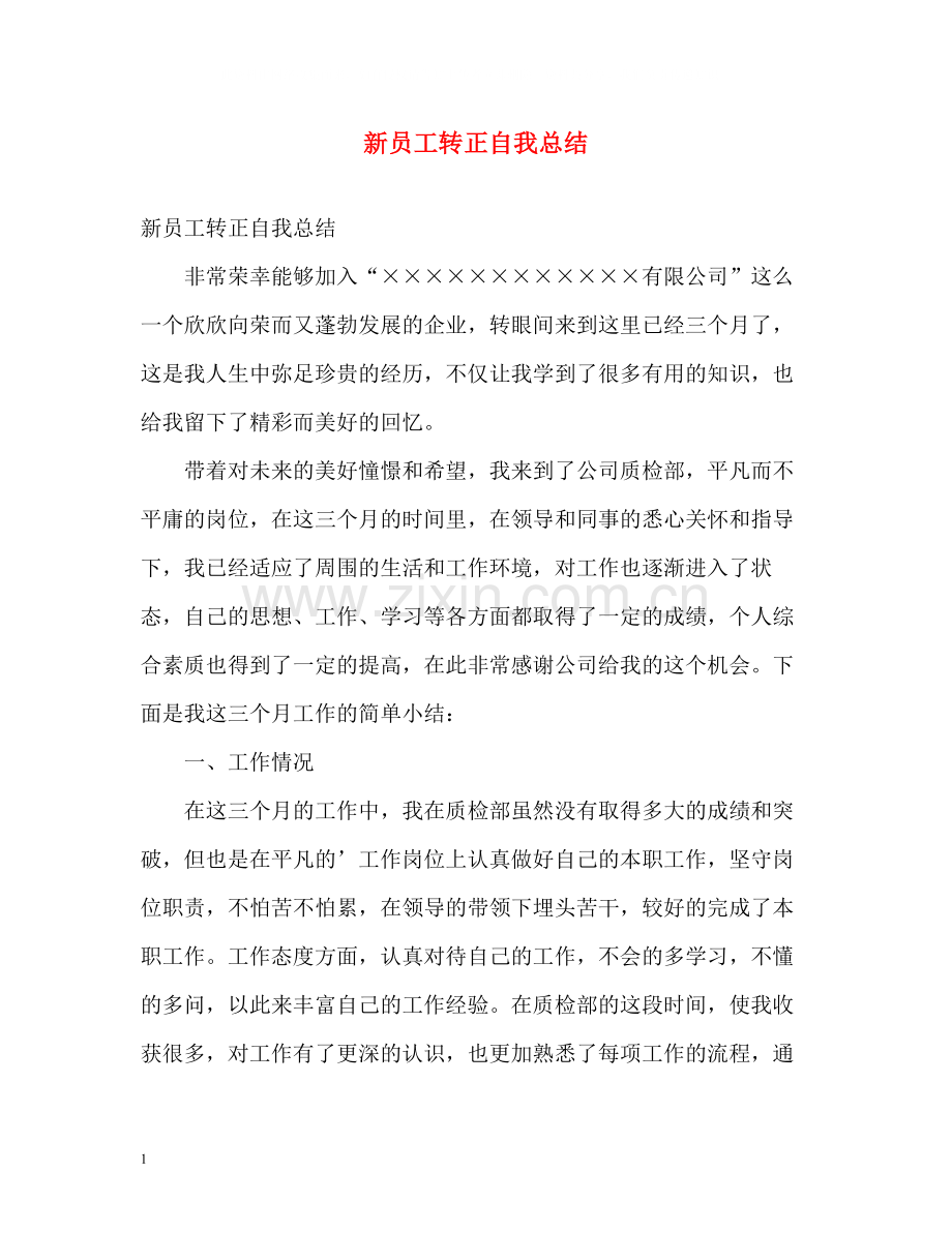 新员工转正自我总结2.docx_第1页