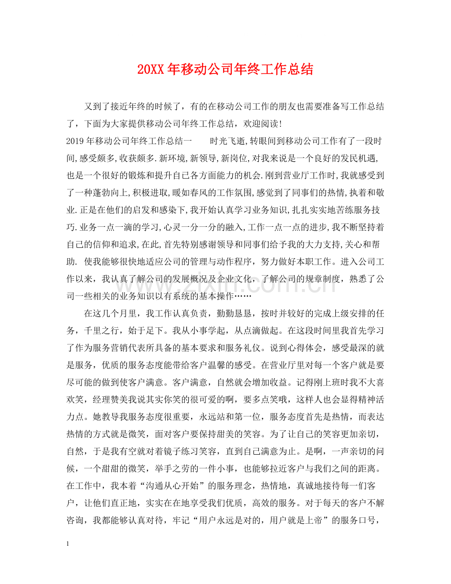 移动公司年终工作总结.docx_第1页