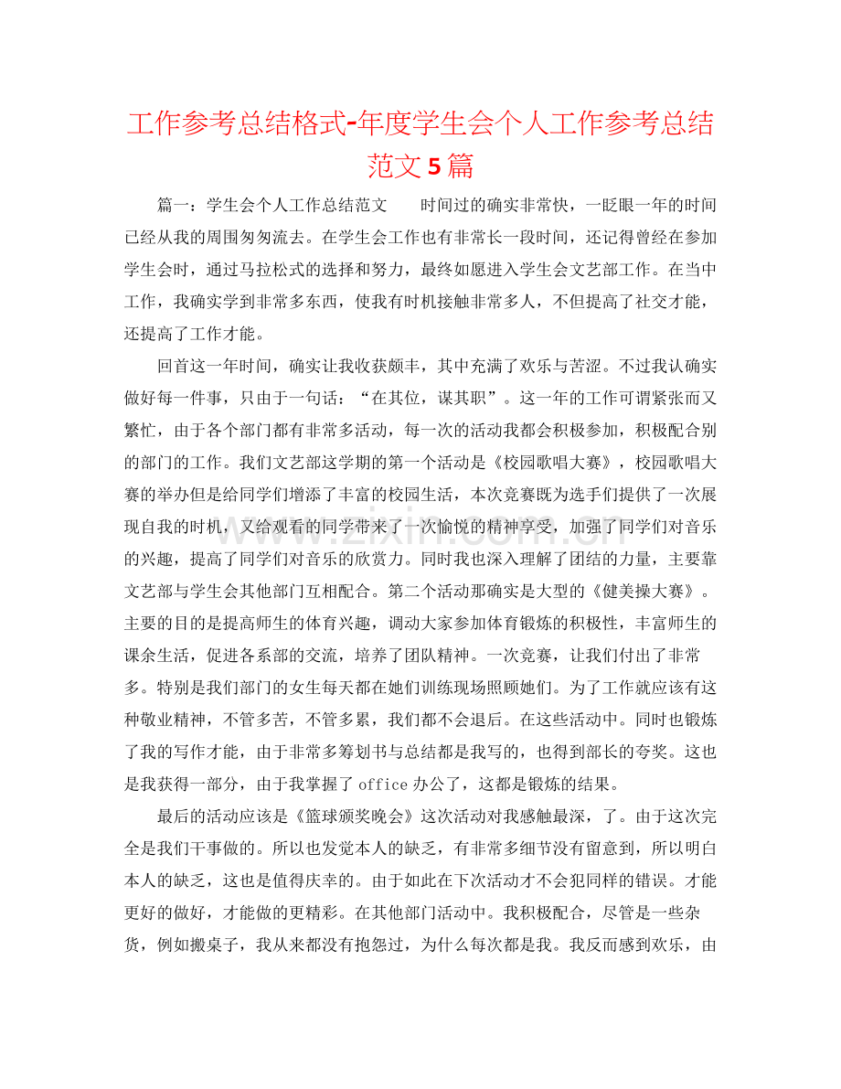 工作参考总结格式年度学生会个人工作参考总结范文5篇.docx_第1页