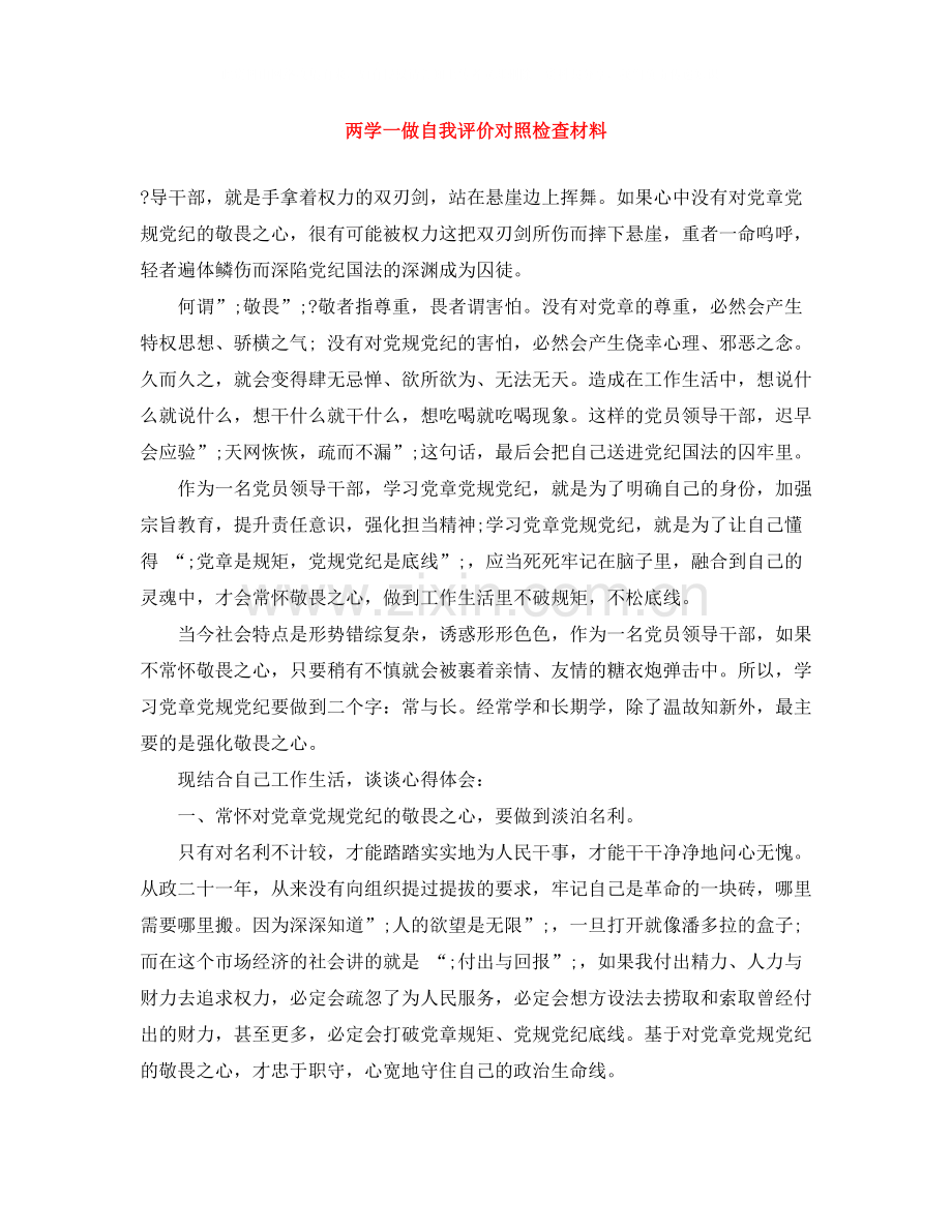 两学一做自我评价对照检查材料.docx_第1页