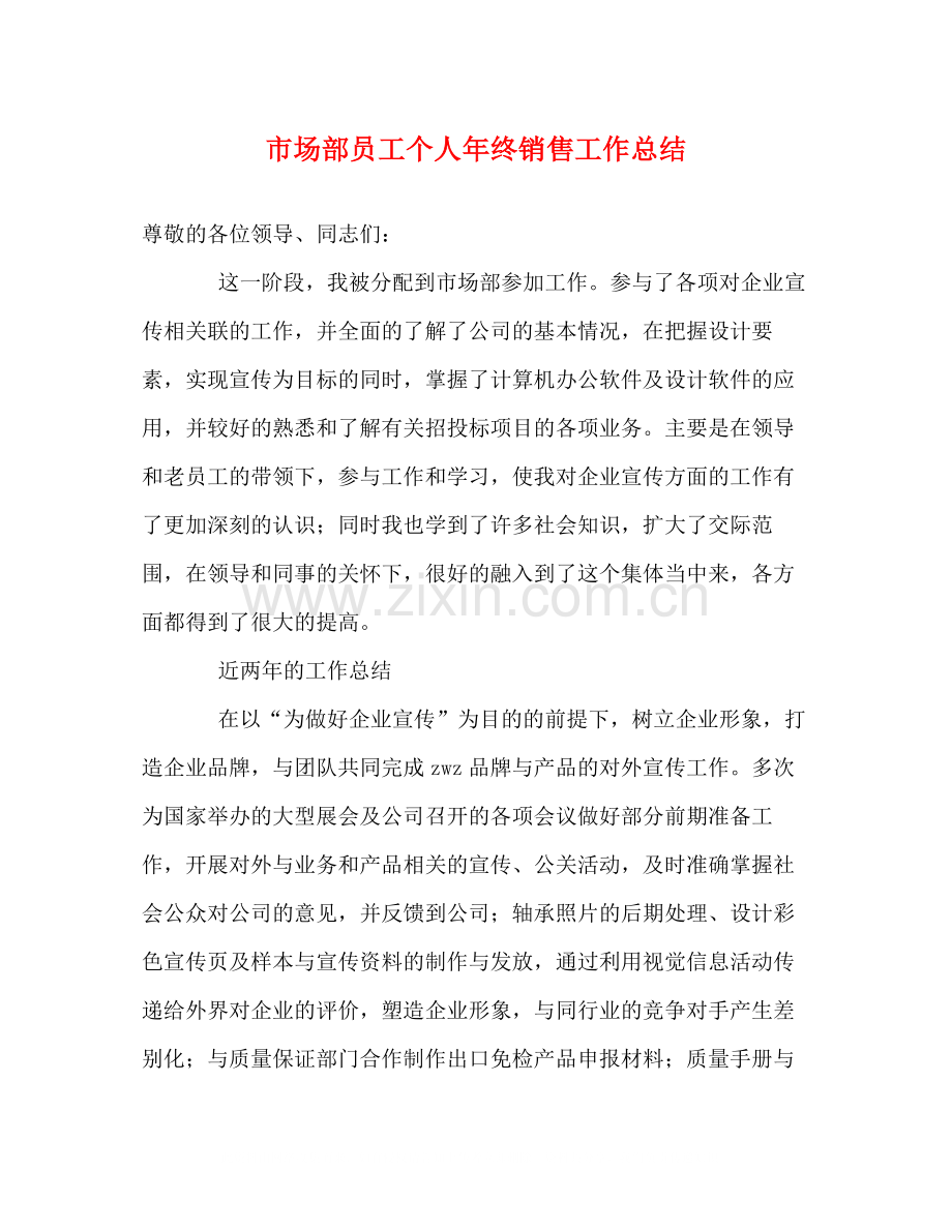 市场部员工个人年终销售工作总结.docx_第1页