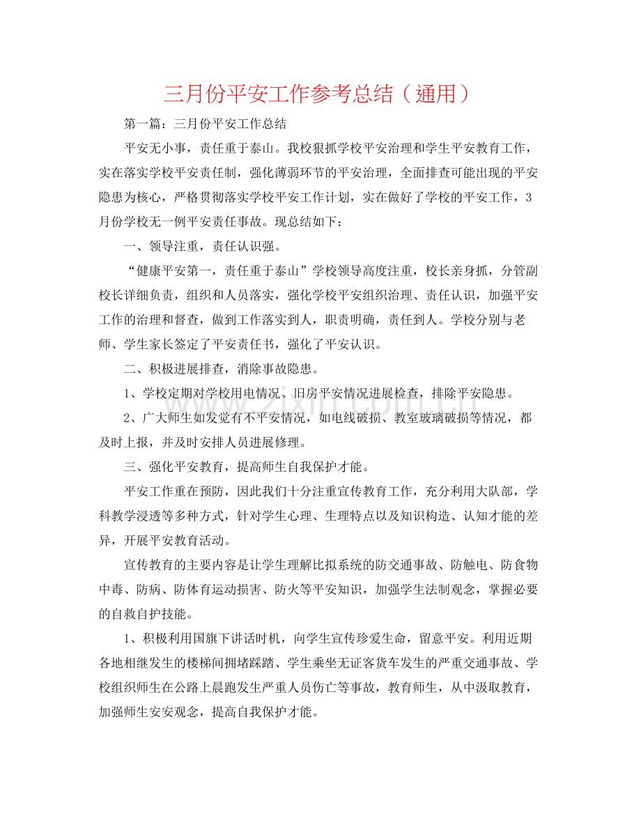 三月份安全工作参考总结（通用）.docx_第1页