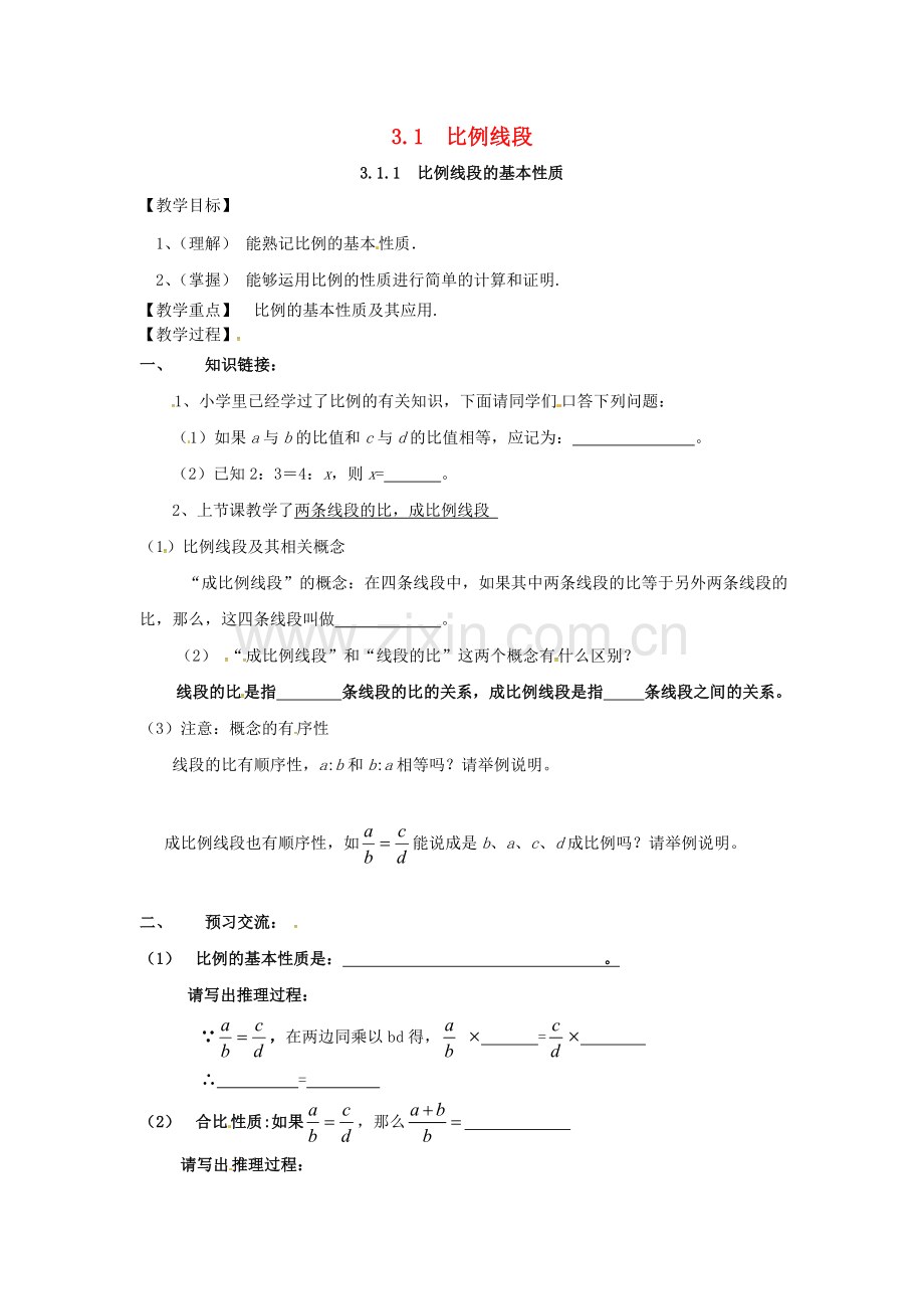 九年级数学上册 3.1.1 比例的基本性质教案2 （新版）湘教版-（新版）湘教版初中九年级上册数学教案.doc_第1页