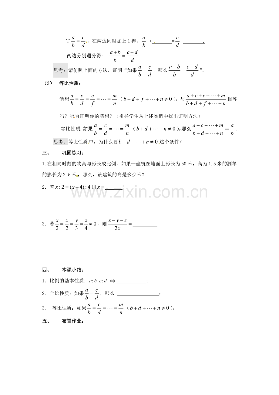 九年级数学上册 3.1.1 比例的基本性质教案2 （新版）湘教版-（新版）湘教版初中九年级上册数学教案.doc_第2页