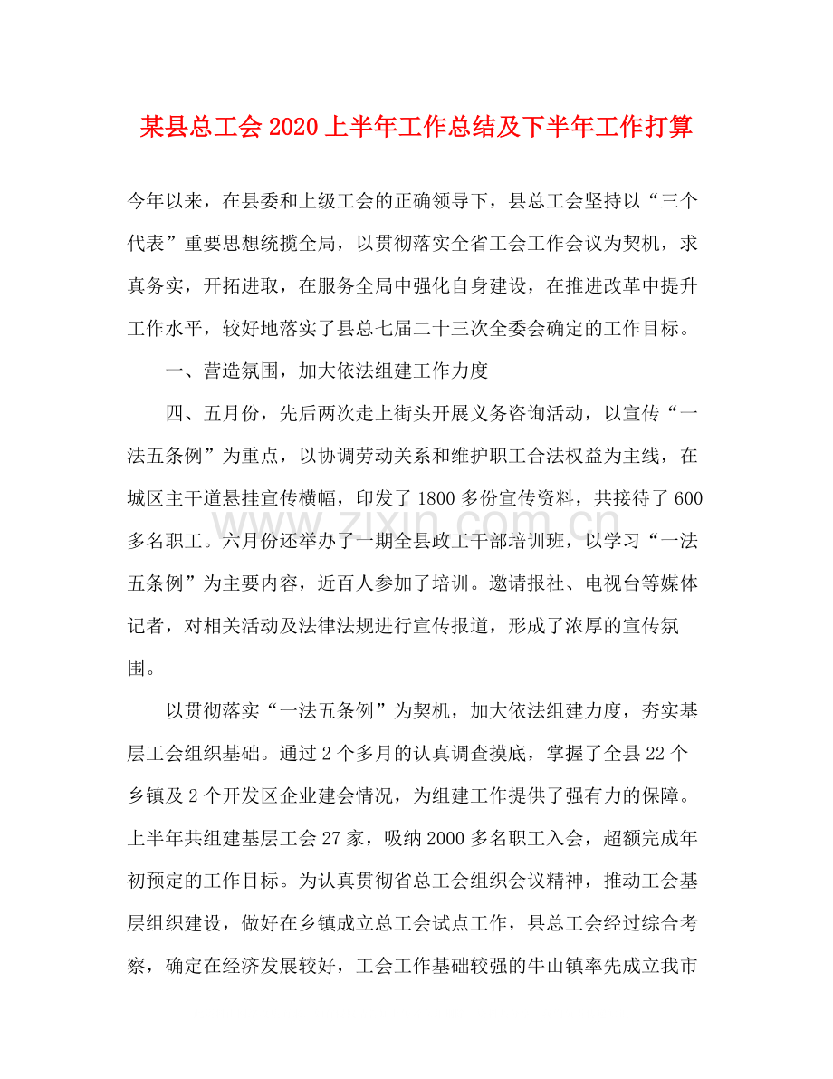 某县总工会上半年工作总结及下半年工作打算.docx_第1页