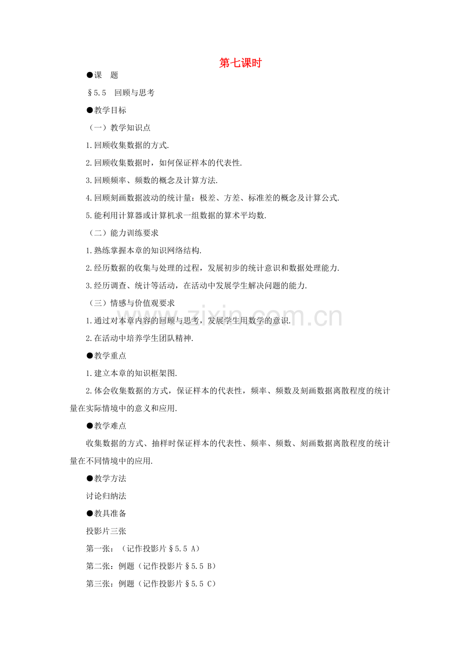 八年级数学下册 5.5回顾与思考示范教案1 北师大版.doc_第1页