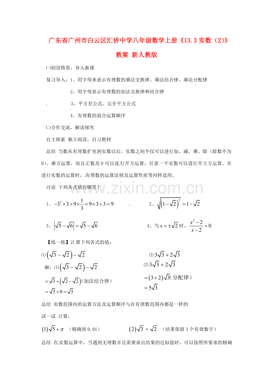 广东省广州市白云区汇侨中学八年级数学上册《13.3实数（2）》教案 新人教版.doc_第1页