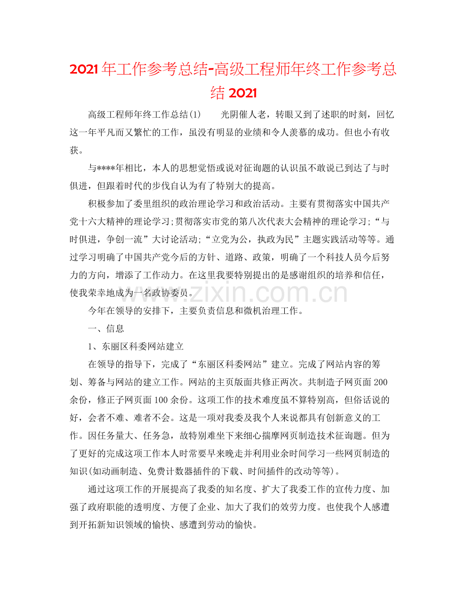 2021年工作参考总结高级工程师年终工作参考总结.docx_第1页