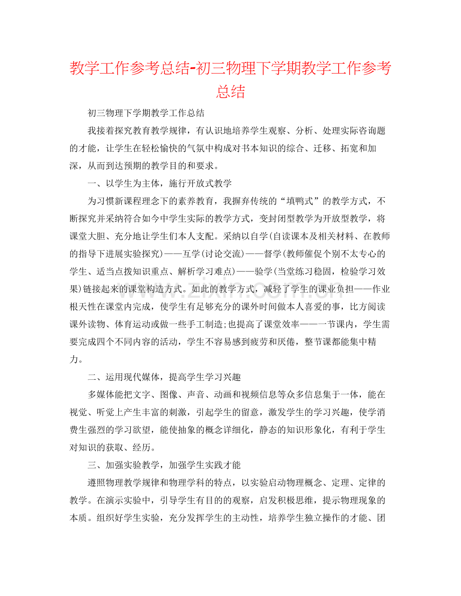 教学工作参考总结初三物理下学期教学工作参考总结.docx_第1页