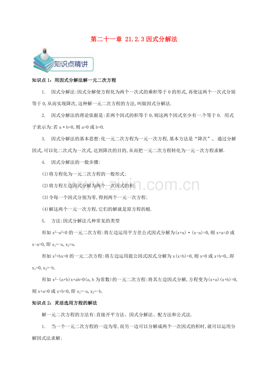 九年级数学上册 第二十一章 21.2 解一元二次方程 21.2.3 因式分解法备课资料教案 （新版）新人教版-（新版）新人教版初中九年级上册数学教案.doc_第1页